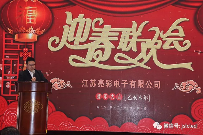 江蘇亮彩2018年年度總結表彰會暨2019年迎新年會