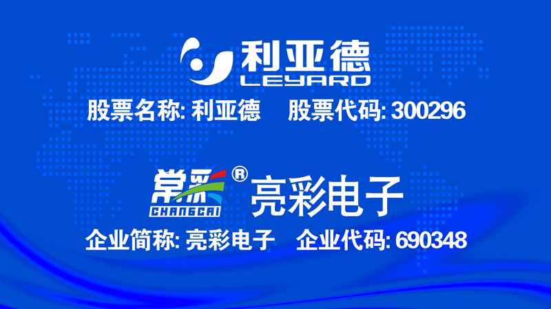 利亞德與江蘇亮彩達成區(qū)域戰(zhàn)略合作