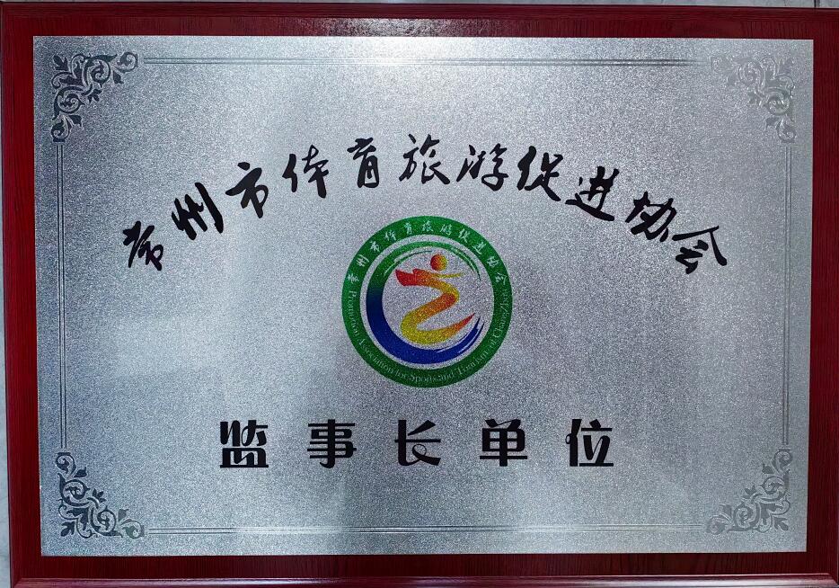 常州市體育旅游促進協會 監事長單位